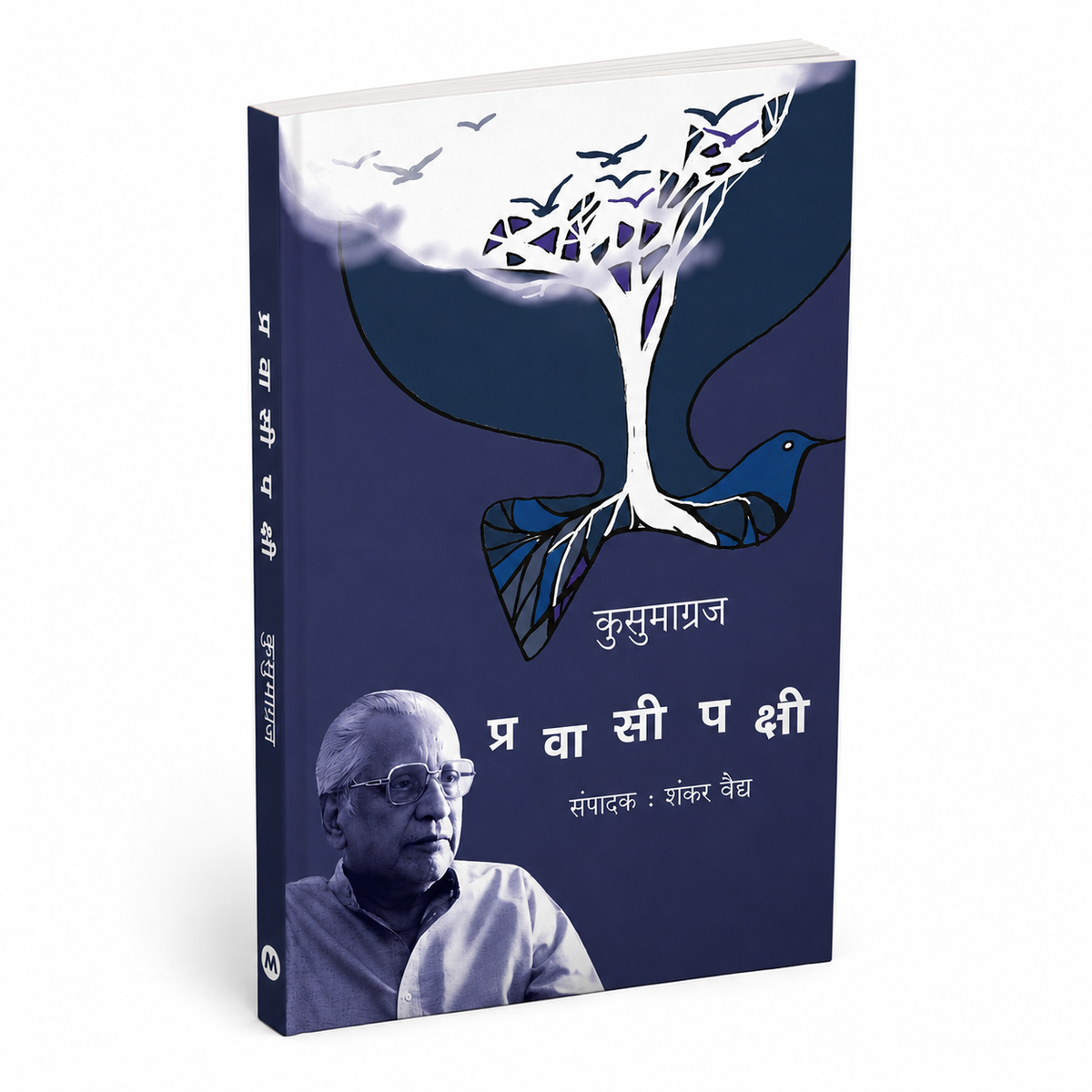 Pravasi Pakshi | Selected Poems of Kusumagraj Collected by Shankar Vaidya