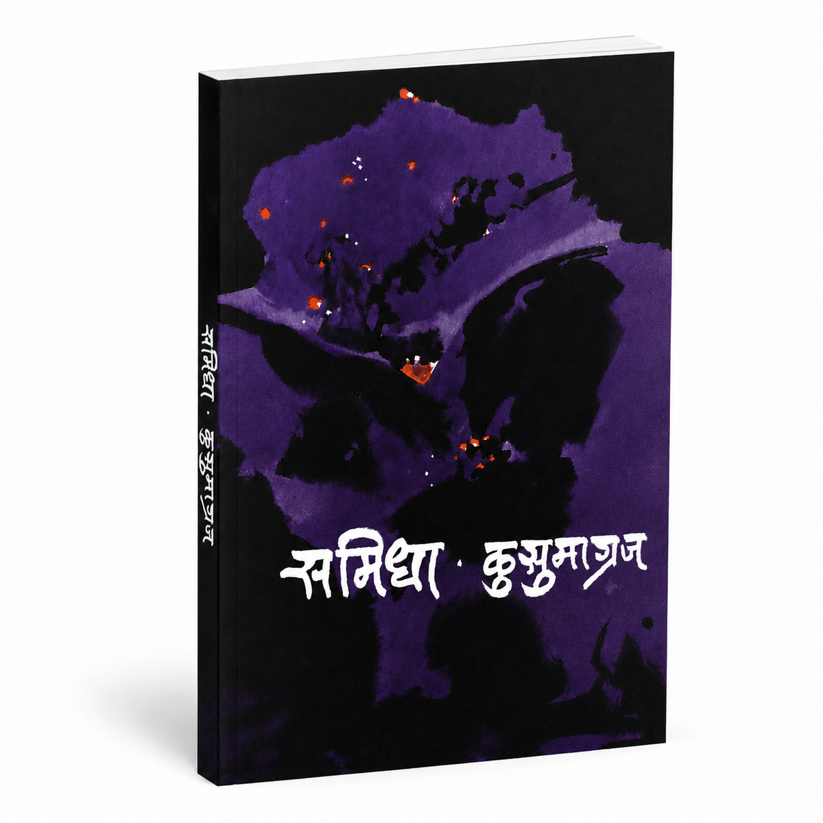 Samidha | Poetry Collection Written by Kusumagraj