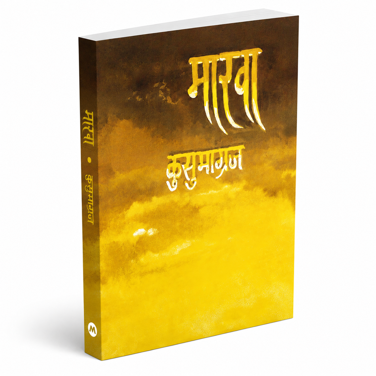 Marava | Poetry Collection by Kusumagraj