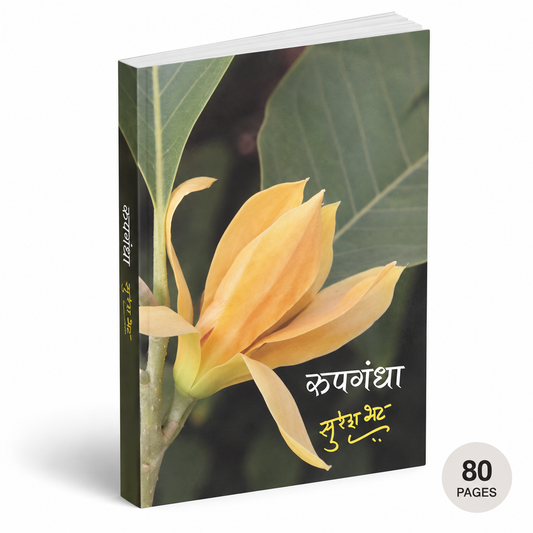 Rupgandha | Poetry written by Suresh Bhat